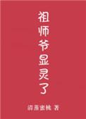 祖师爷显灵了清蒸