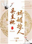 县主她娇媚撩人(重生)格格党