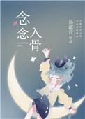 念念入骨by