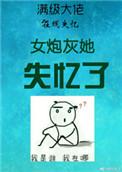 炮灰女配她撕掉了剧本