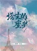 塔尖的蜜果大结局