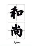 那个要渡我的和尚弯了攻受是谁