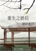 重生之娇宠全文阅读