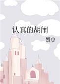 认真的胡闹蟹总50番外