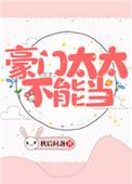 豪门太太不能当漫画最新章节免费阅读(下拉式)酷漫屋