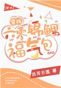 穿成六零锦鲤富贵命福气包
