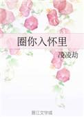 圈你入怀里番外