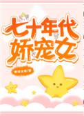 七十年代娇宠女配TxT