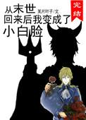 从末世回来后变成了小白脸