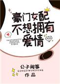 豪门女配不想拥有爱情 番外
