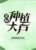 星际种植大户txt资源