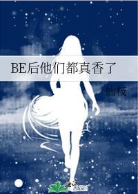 be后他们都说爱我(穿书)