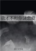 我才不和你谈恋爱英文