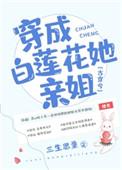 快穿白莲花她又万人迷