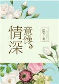 情深意馋作者蓝宝