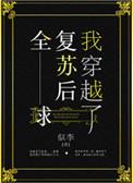 全球复苏后我穿越了好看吗