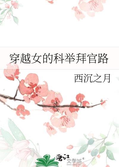 女子穿越科举