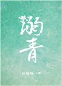 溺青by隋唐全文免费阅读