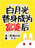 白月光替身成为富婆后_
