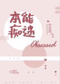 本能痴迷by小吾君百度