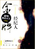 金牌经纪人作者请叫我山大王