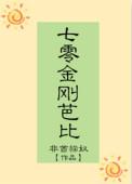 七零金刚芭比TXT