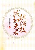 我和夫君飙演技女主上一世被谁所杀