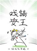 戏精女王TXT