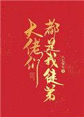 大佬们都是我小弟