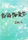 偏偏偏爱你免费观看完整版