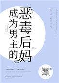成为男主反派后妈