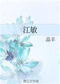 江敏慧