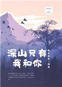 深山只有我和你露天停车场