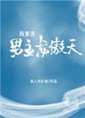 我爹是男主龙傲天免费阅读