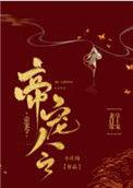 帝宠令txt幕阿洋