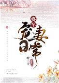 将军宠妻日常小彗星最新章节更新内容介绍