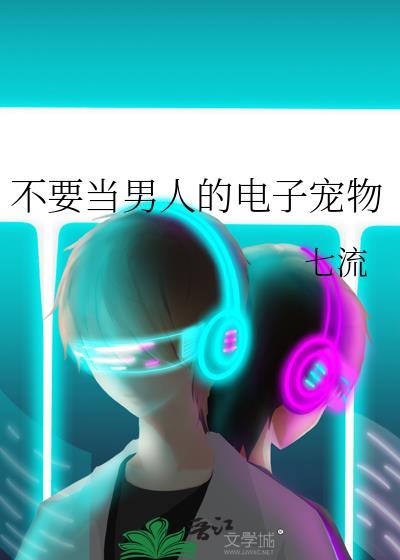 别拿男人不当动物讲的是什么