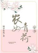 农女青荷(穿书)格格党