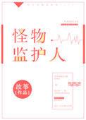 emmm怪物监护人