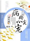 重生成病娇心尖宠免费 阅读