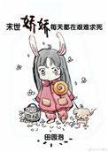 末世娇娇每天都在艰难求死完结了嘛