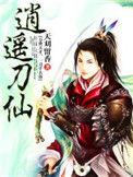逍遥刀仙txt全本