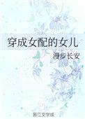 穿成女配的闺女