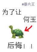 为了让何玉后悔34章