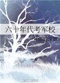 六十年代 考军校_对你的深情