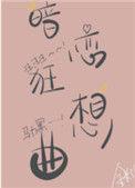暗恋狂想曲免费全文