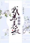 我为表叔画新妆番外百度