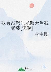我真的没想称霸天下啊