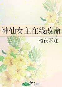 神仙女主在线改命文