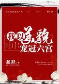 我以美貌宠冠六宫番外txt